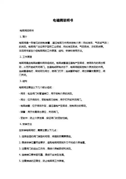 电磁阀说明书