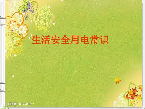 生活用电常识