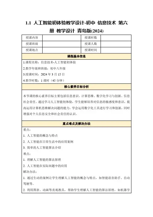 1.1人工智能初体验教学设计-初中信息技术第六册教学设计青岛版(2024)