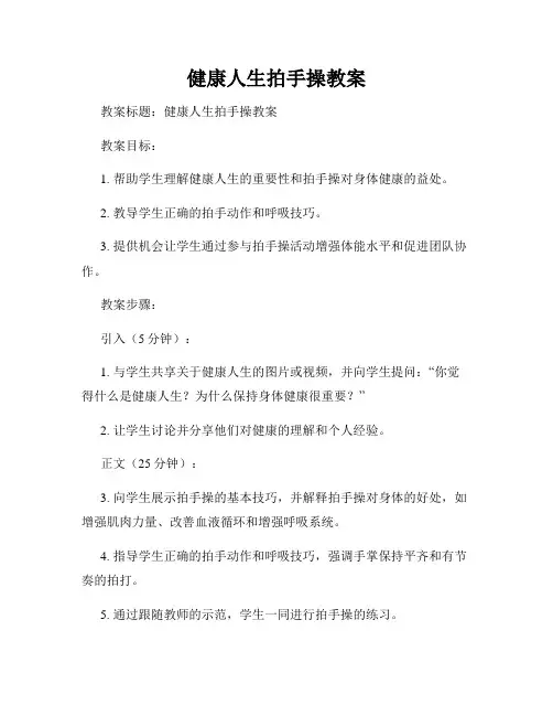 健康人生拍手操教案