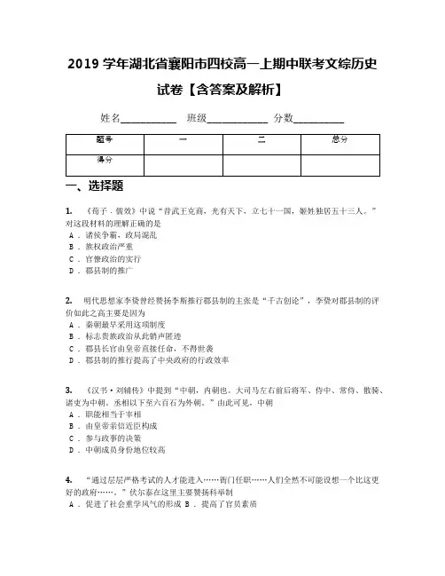 2019学年湖北省襄阳市四校高一上期中联考文综历史试卷【含答案及解析】