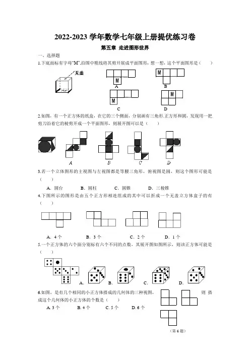 第五章 走进图形世界提优练习卷 2022-2023学年苏科版数学七年级上册