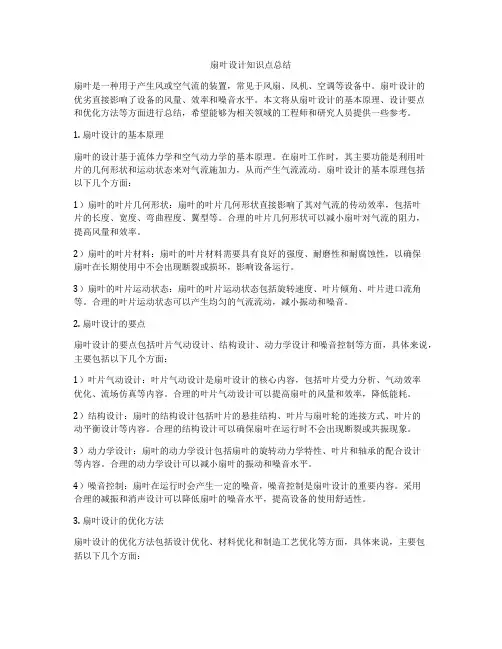 扇叶设计知识点总结