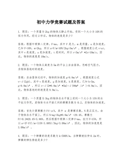 初中力学竞赛试题及答案