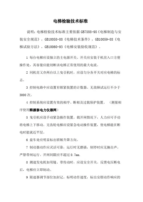 (技术规范标准)电梯检验技术标准