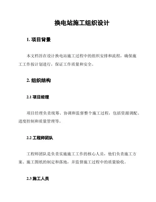 换电站施工组织设计