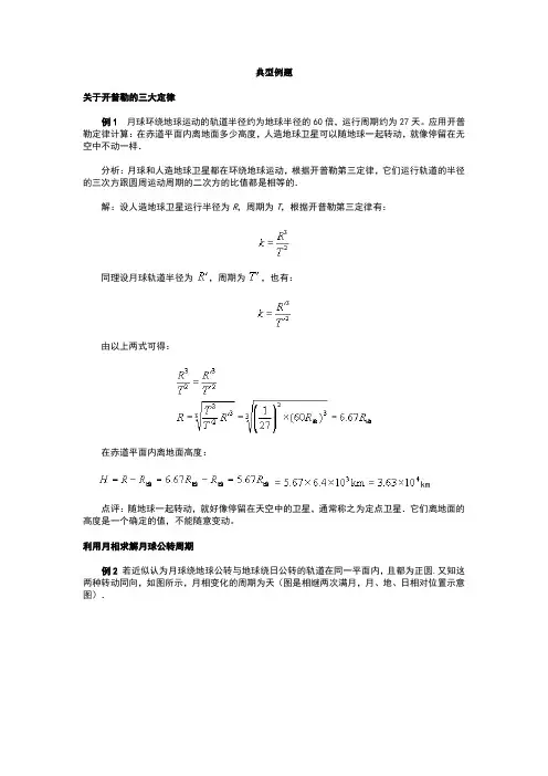 开普勒的三大定律典型例题