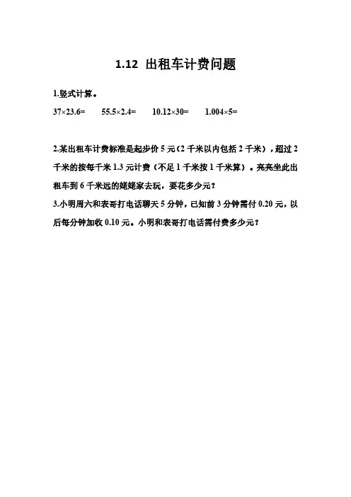 西师大版五年级上册数学课时练习含答案 1.12 出租车计费问题