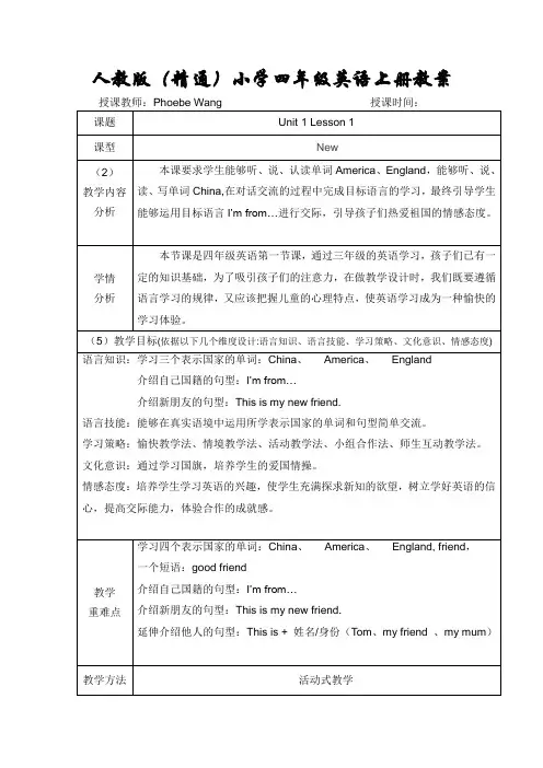 人教精通版四年级英语上册Lesson1教案