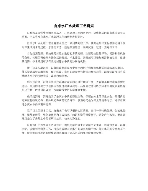 自来水厂水处理工艺研究