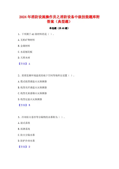 2024年消防设施操作员之消防设备中级技能题库附答案(典型题)