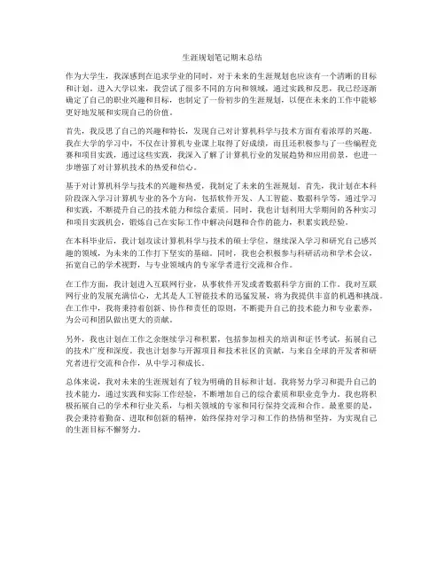 生涯规划笔记期末总结