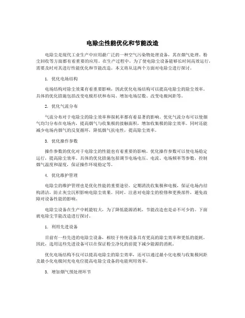 电除尘性能优化和节能改造