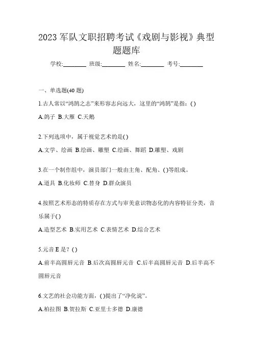 2023军队文职招聘考试《戏剧与影视》典型题题库