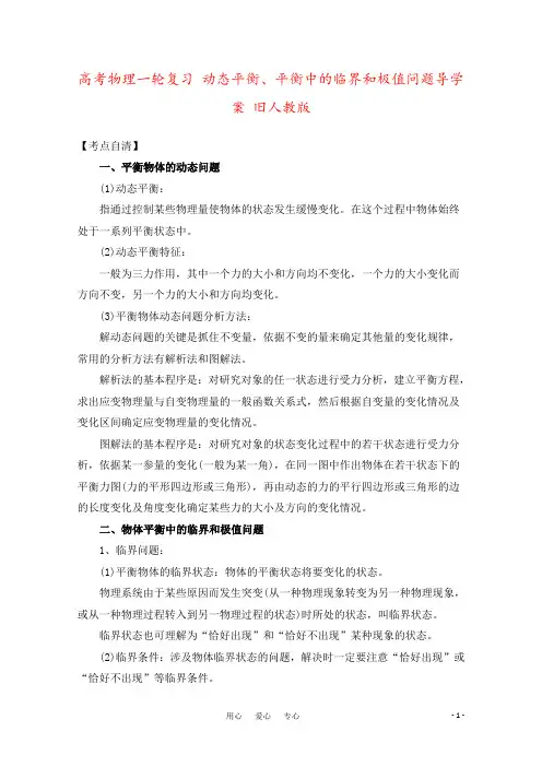 高考物理一轮复习 动态平衡、平衡中的临界和极值问题导学案 旧人教版