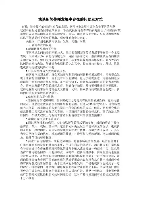 浅谈新闻传播发展中存在的问题及对策