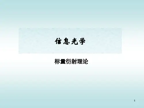 信息光学第二章