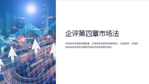 《企评第四章市场法》课件