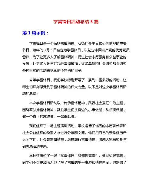 学雷锋日活动总结5篇