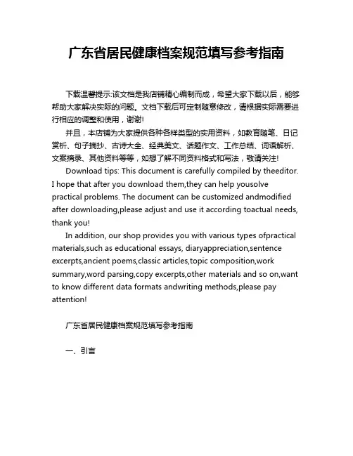 广东省居民健康档案规范填写参考指南