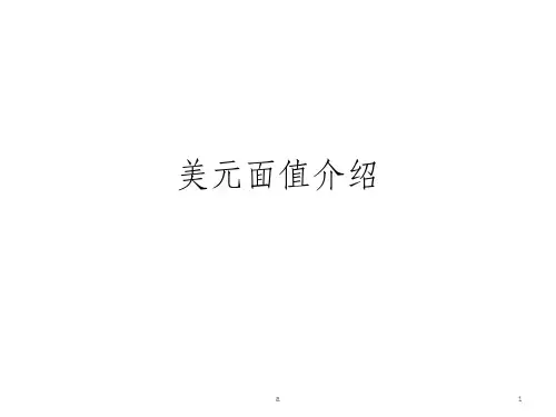 美元面值介绍