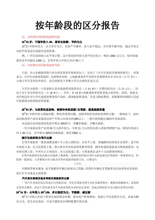旅游人群按年龄段的区分报告