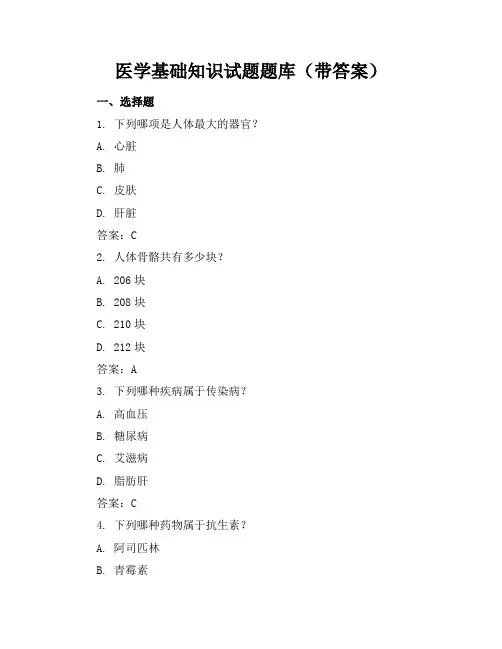 医学基础知识试题题库(带答案)