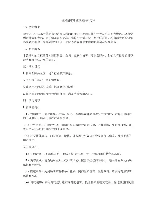 生鲜超市开业策划活动方案