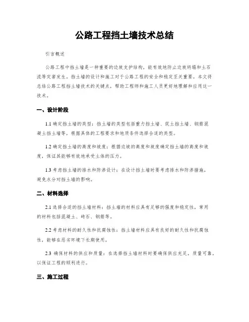 公路工程挡土墙技术总结
