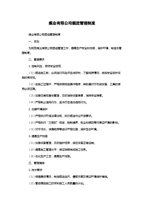 煤业有限公司掘进管理制度
