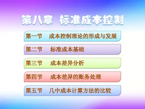 第8章标准成本控制