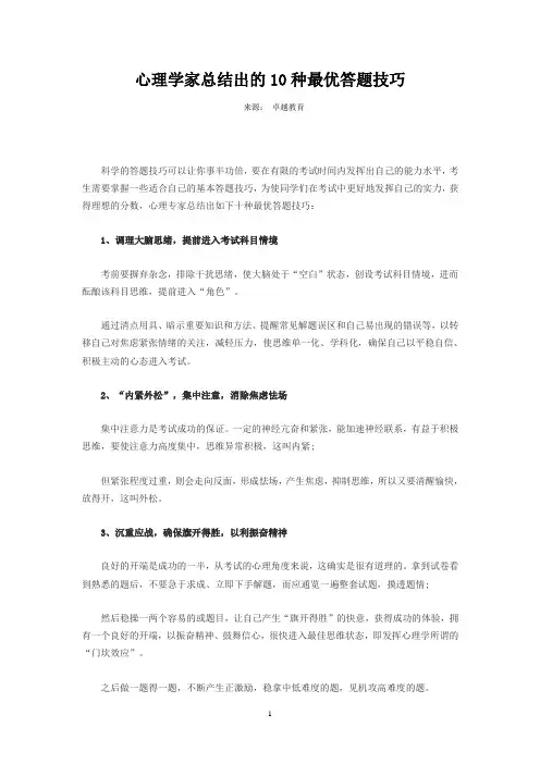 心理学家总结出的10种最优答题技巧