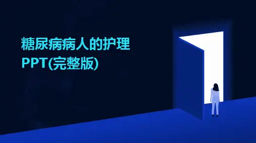 糖尿病病人的护理PPT(完整版)