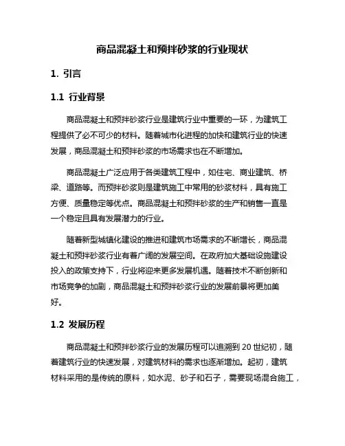 商品混凝土和预拌砂浆的行业现状