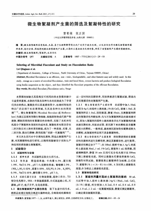 微生物絮凝剂产生菌的筛选及絮凝特性的研究
