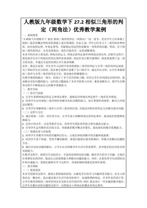 人教版九年级数学下27.2相似三角形的判定(两角法)优秀教学案例