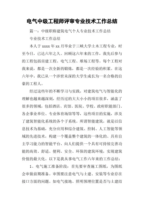 电气中级工程师评审专业技术工作总结