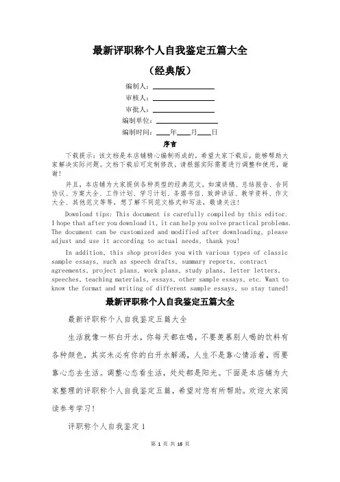 最新评职称个人自我鉴定五篇大全