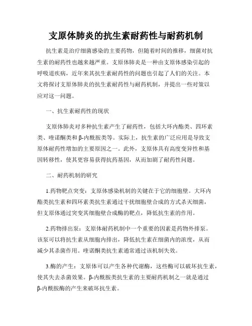 支原体肺炎的抗生素耐药性与耐药机制