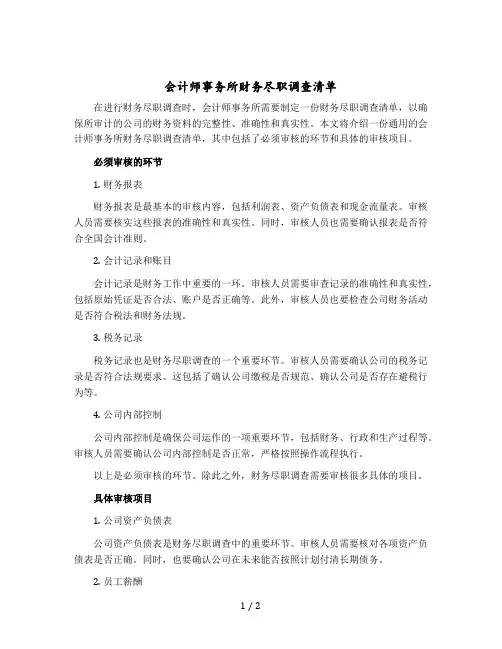 会计师事务所财务尽职调查清单