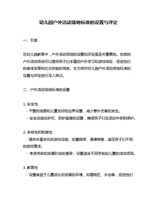 幼儿园户外活动场地标准的设置与评定