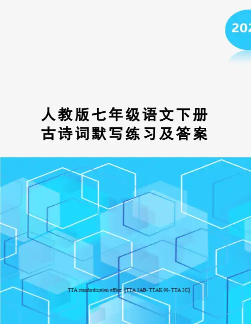 人教版七年级语文下册古诗词默写练习及答案