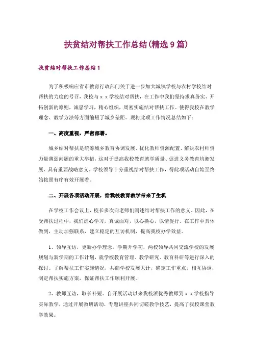 扶贫结对帮扶工作总结(精选9篇)