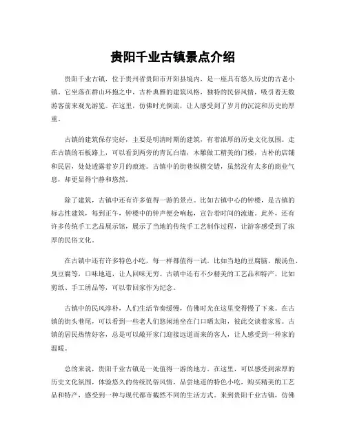 贵阳千业古镇景点介绍