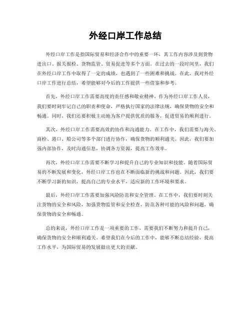外经口岸工作总结