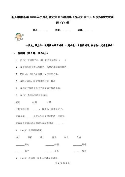 新人教版备考2020年小升初语文知识专项训练(基础知识二)：6 复句和关联词语(I)卷