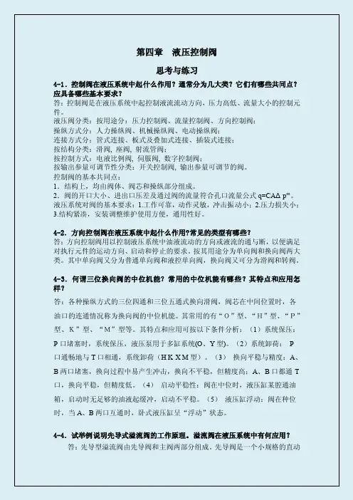 液压控制阀思考与练习题答案