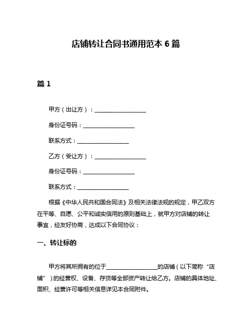 店铺转让合同书通用范本6篇