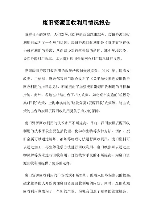 废旧资源回收利用情况报告