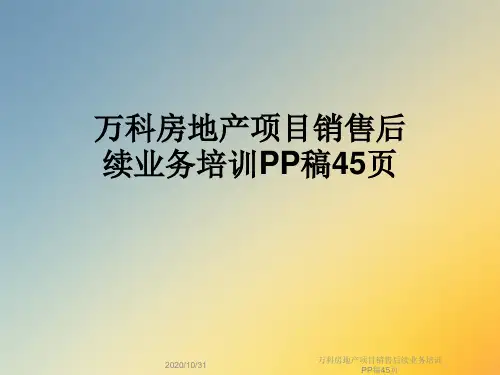 万科房地产项目销售后续业务培训PP稿45页